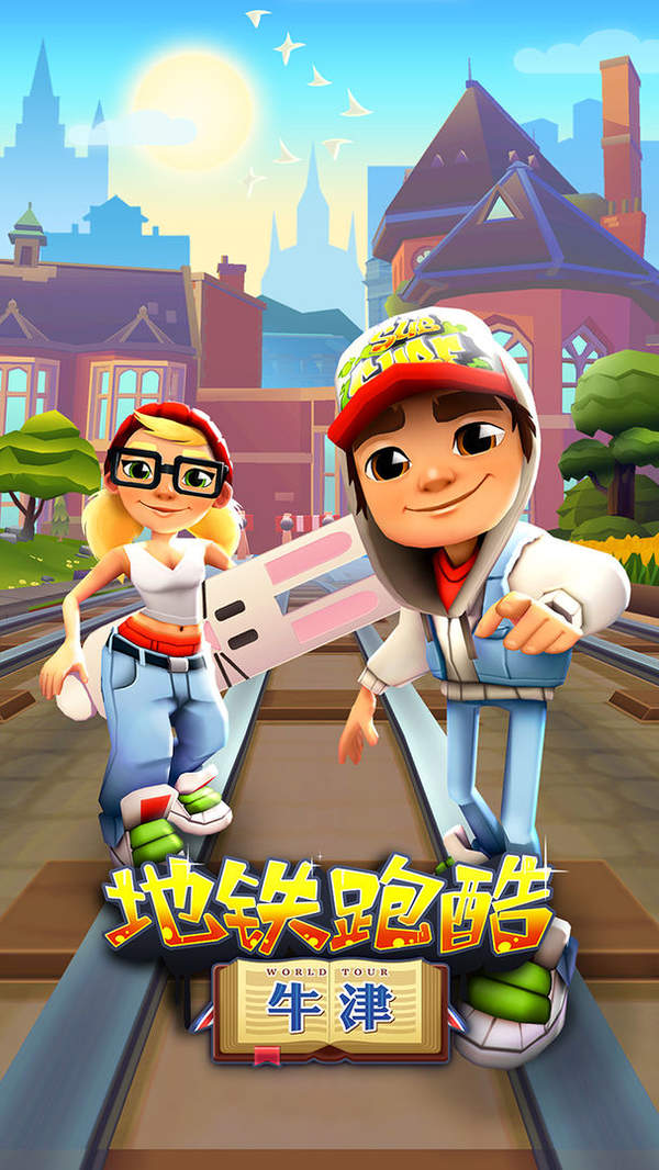 地铁跑酷国服牛津版