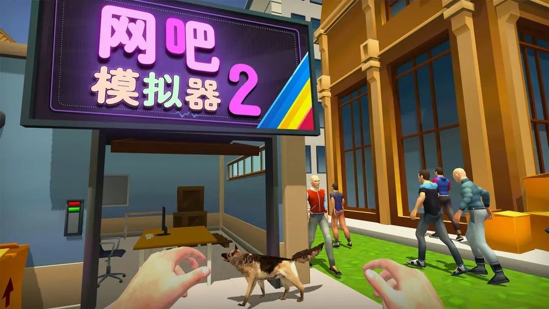 网吧模拟器2中文版2