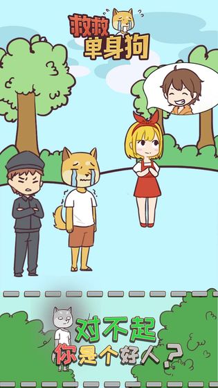 救救单身狗0