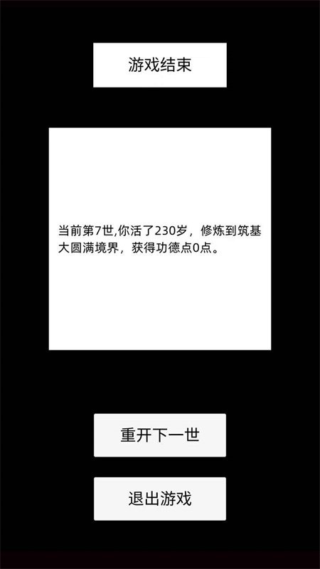 轮回修仙模拟器(内置修改器版)2