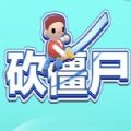 砍僵尸手机游戏