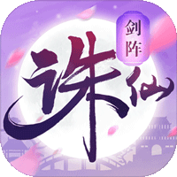 剑阵诛仙百抽版