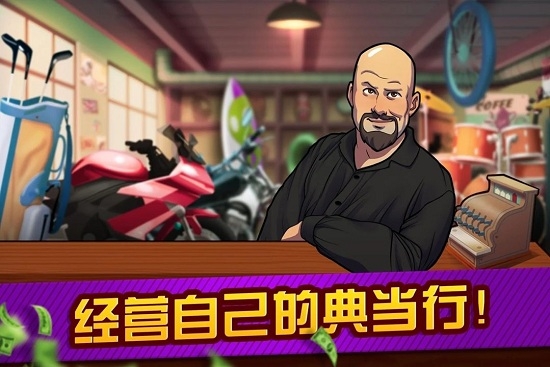 拍卖和典当行大亨 中文版1