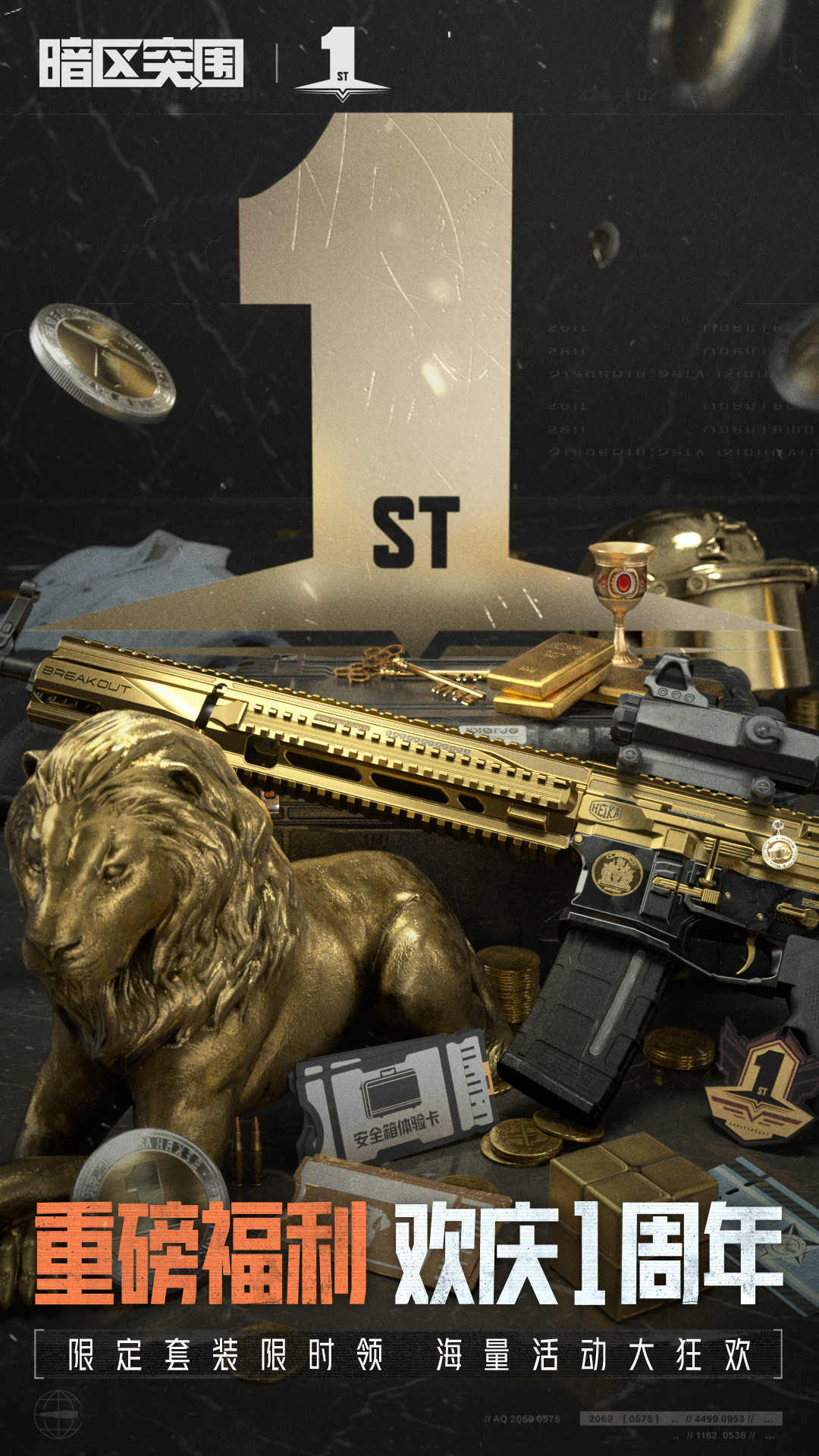 暗区突围一周年2