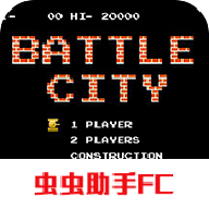 坦克大战13街机版