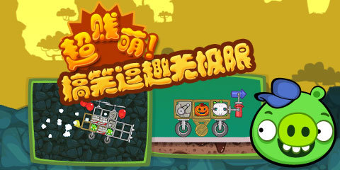 捣蛋猪无限零件无限金币2