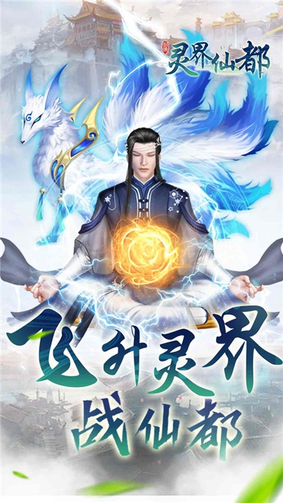 灵界仙都安卓版2