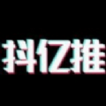 抖亿推app手机版