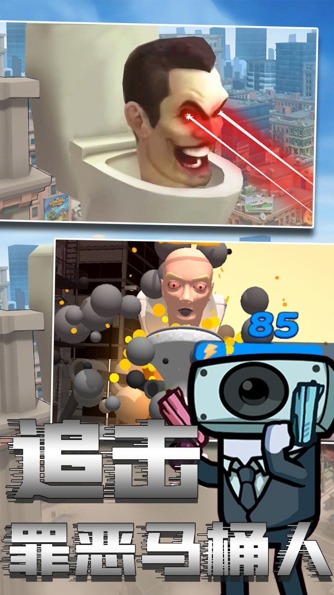 马桶人绝险逃生0