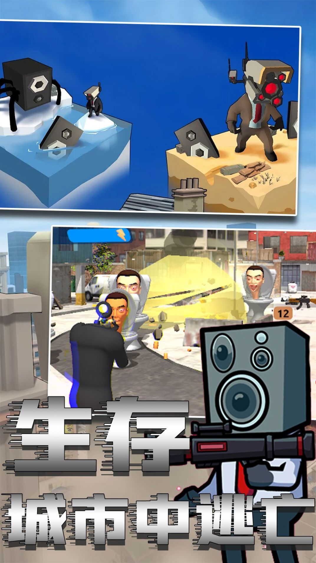 马桶人绝险逃生1