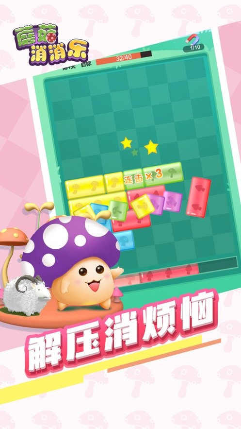 蘑菇消消乐0