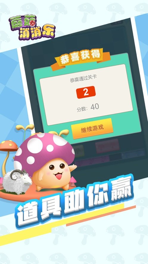 蘑菇消消乐1