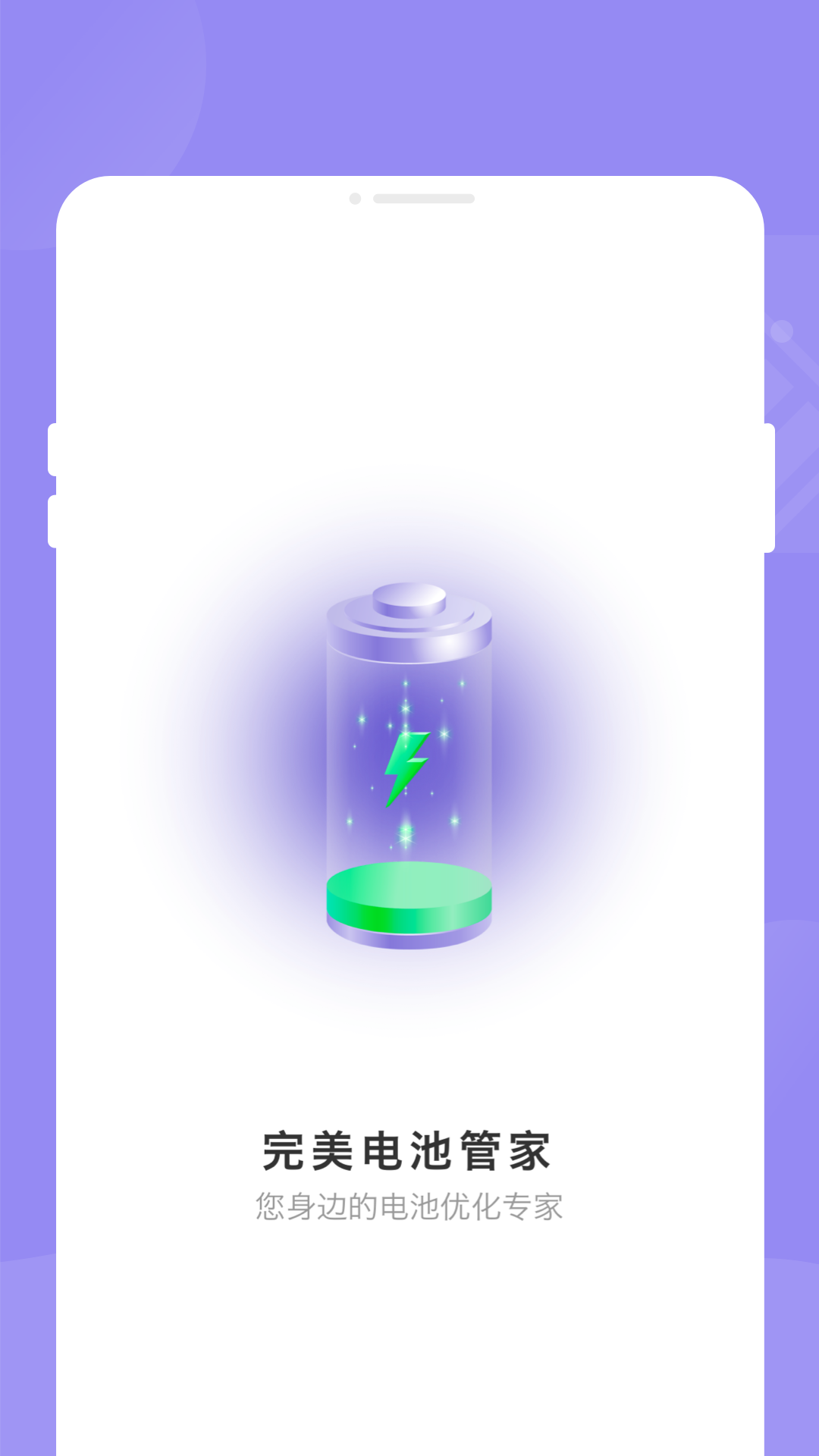 完美电池管家1