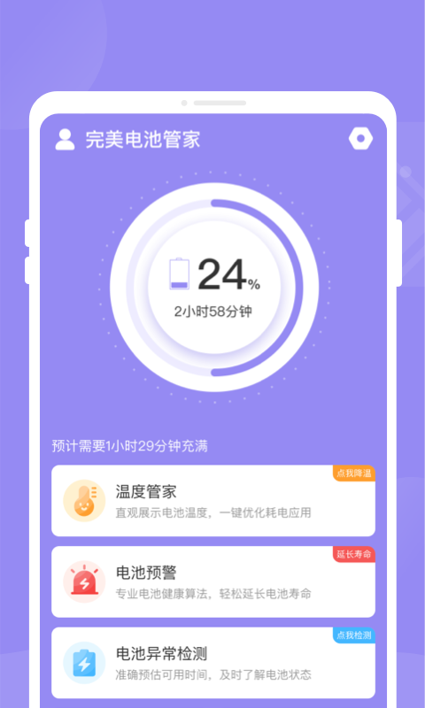 完美电池管家2