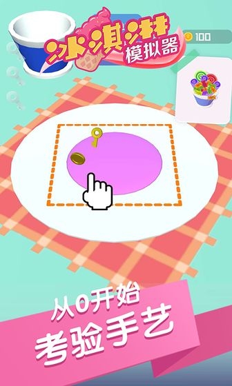 冰淇淋模拟器手机版1