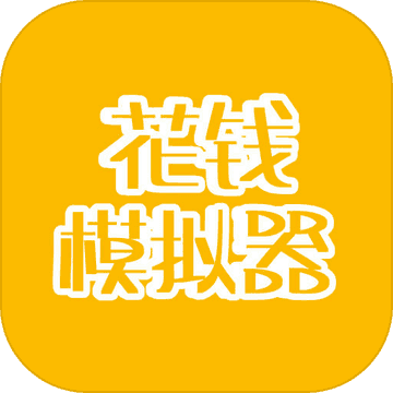花钱模拟器中文版