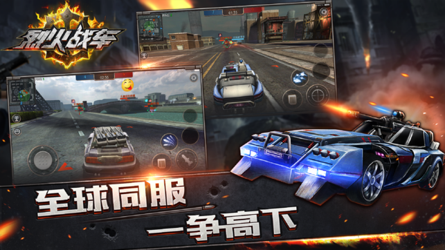 烈火战车死亡飞车0