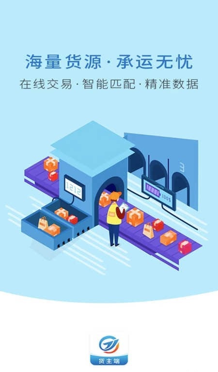 运安网运货主端2