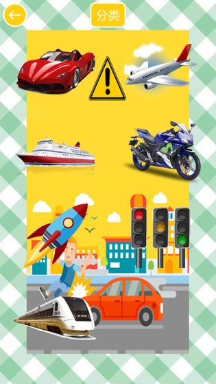 学交通工具和颜色HD0