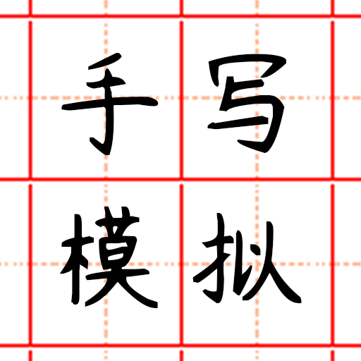 手写模拟器app
