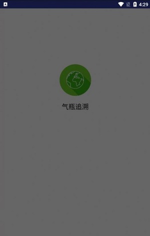 气瓶追溯管理系统3