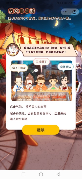 我的串串摊 游戏1