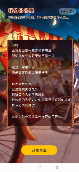 我的串串摊 游戏2