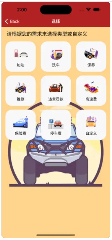 汽车消费记录小助手2