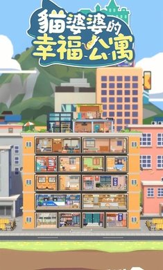 猫婆婆的幸福公寓免广告版0