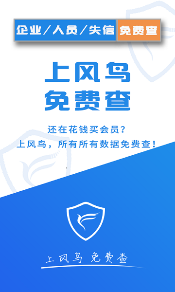 风鸟企业查询2