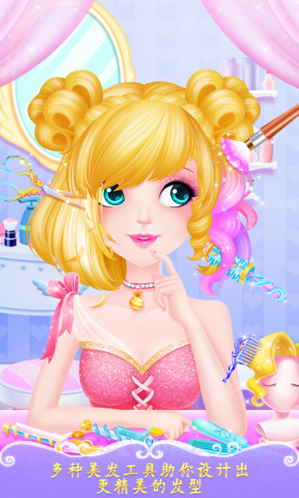 甜心公主美发屋2