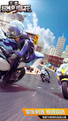王者极速摩托1