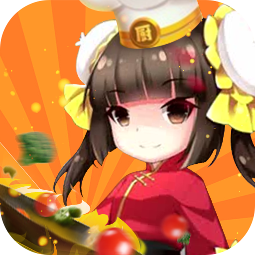 料理小能手手游