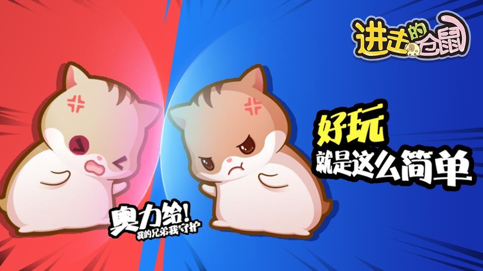 进击的仓鼠游戏1