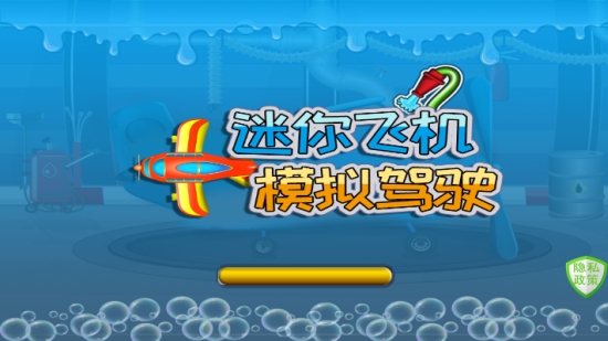 迷你飞机模拟驾驶2