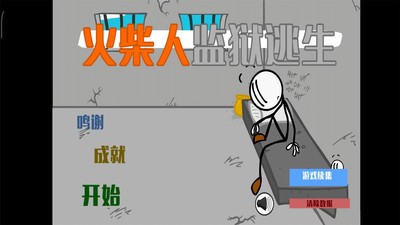 火柴人监狱大逃杀2
