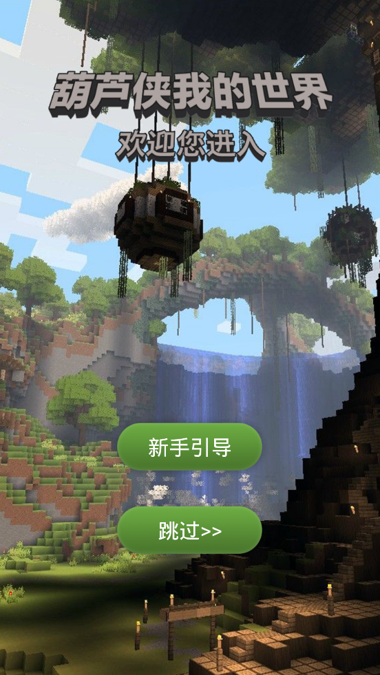 葫芦侠我的世界盒子1