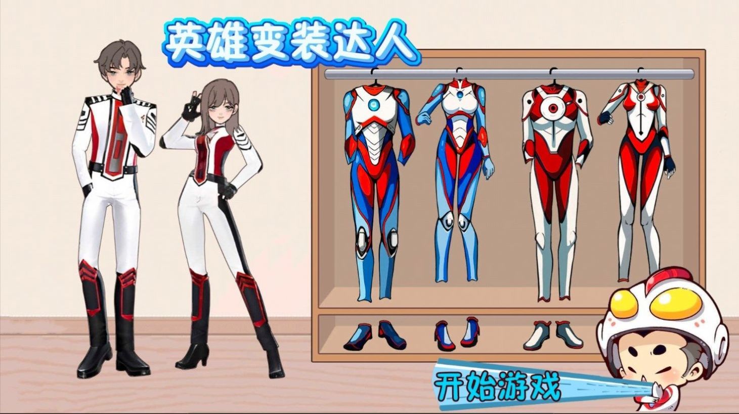 英雄变装达人1