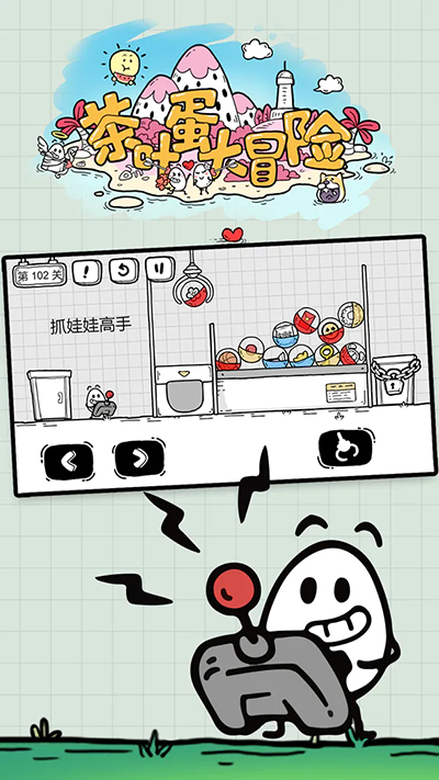 茶叶蛋大冒险免广告版1