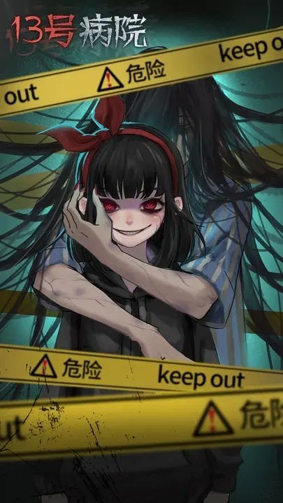 十三号病院完整版1