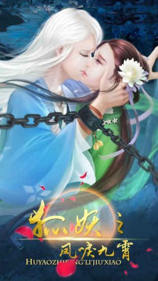 狐妖之凤唳九霄2