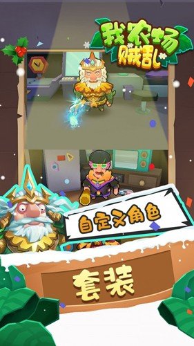 我农场贼乱免广告版1