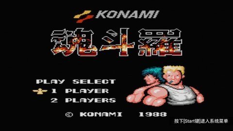 魂斗罗三十条命无限命1