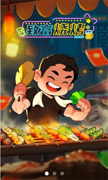 致富烧烤0