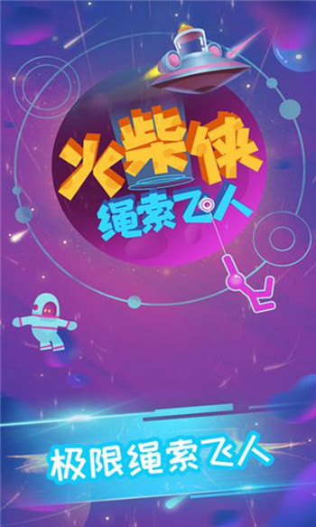 火柴人绳索英雄无限金币和钻石0