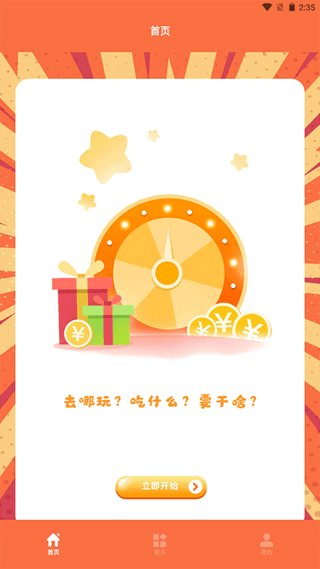 决定事情盘0