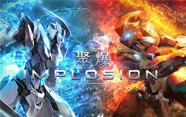 聚爆implosion免费版0