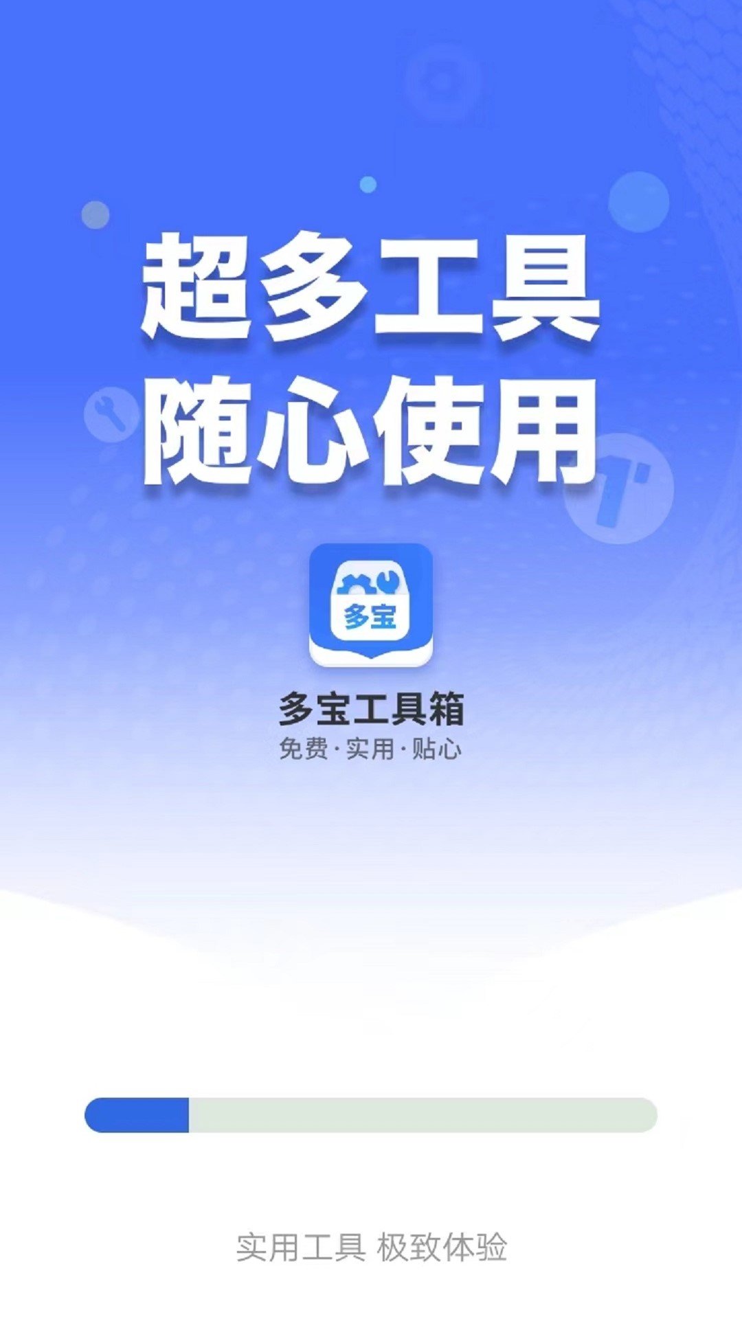 多宝工具箱0