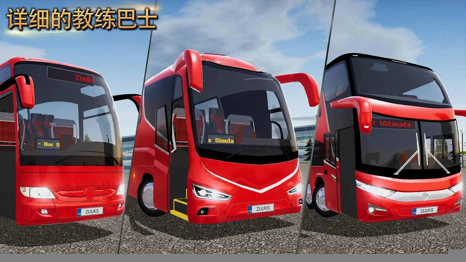 公交车模拟器2023无限金币版