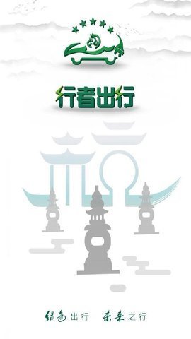 行者出行1